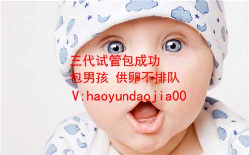 供卵试管婴儿周期_南京生殖专科医院_代孕价格代孕公司北京代孕_代孕生男孩多
