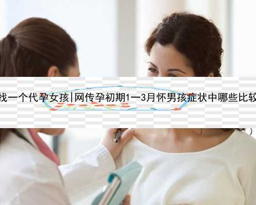 南京找一个代孕女孩|网传孕初期1一3月怀男孩症状中哪些比较准？
